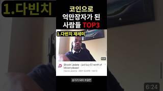 비트코인으로 인생역전한 사람들 ㄷㄷ;;