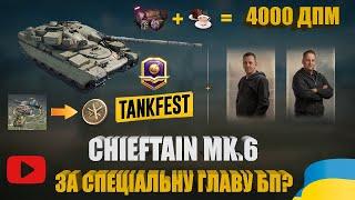 ФАРМ ЖЕТОНІВ МАГАЗИНУ ДНЯ "Д", CHIEFTAIN MK.6 ЗА СПЕЦІАЛЬНУ ГЛАВУ БП TANKFEST? | #WOT_UA