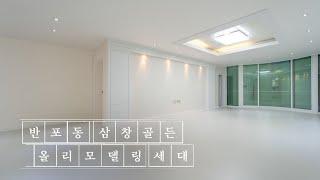 서초구 반포동 넓은 대지지분 삼창골든 올리모델링 세대 / 매매or임대