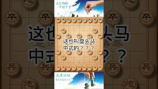 这也叫盘头马 中式的#chess #象棋 #教学