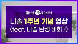 첫 돌을 맞이한 나솔통증의학과!! 과연, 나솔에는 어떤 탄생 비화가 ?