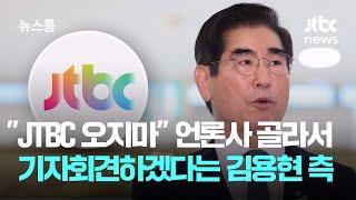 "JTBC 오지마" 언론사 골라서 기자회견하겠다는 김용현 측 / JTBC 뉴스룸