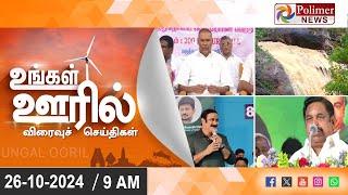 LIVE:  Ungal Ooril Indru | District News | காலை உங்கள் ஊரில் - விரைவுச் செய்திகள்