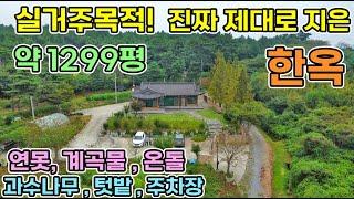 서산한옥매매 약1299평 실거주목적으로 진짜 제대로 지은 한옥 연못 텃밭 임야 온돌방 창고 서산시내 7km 저수지 조망권의 충남 한옥 서산부동산 서산전원주택 서산주택매매