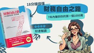 18分鐘讀懂 - 《財務自由之路》：我是怎麼計劃財富自由的?