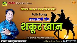 ◆सिकंदर खान का राजस्थानी लोकगीत◆ || Shakur Khan || शकूर खान || Folk Song