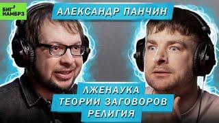 АЛЕКСАНДР ПАНЧИН | ЛЖЕНАУКА, ТЕОРИИ ЗАГОВОРОВ, РЕЛИГИЯ