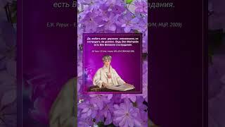 Век Великого Сострадания #мысли #ЕленаРерих #ВекМайтрейи #Сострадание