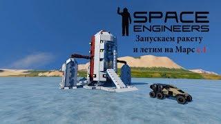 Space Engineers Запускаем ракету и летим на Марс  1 серия