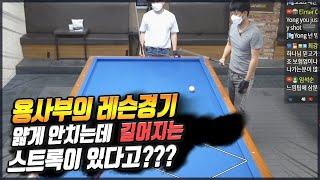 [당구-조이빌리아드]"용사부의 레슨경기" 얇게 안치는데  길어지는 스트록이 있다고???(carom, billiards, 당구레슨)