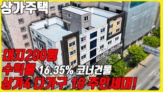 (매물번호10242) 천안상가주택 대지 200평에 수익률 16.35% 코너건물 상가주택에 모든걸 갖춘 다있는 건물! #천안아산건물 #천안건물매매 #천안건물