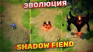 СФ на 100000 душ! Эволюция Shadow Fiend в Дота 2