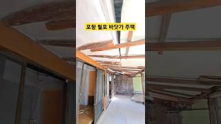 임영웅 사랑역 바닷가 주택매매 경북 포항 월포리 #착한부동산tv