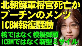 史上初のICBM戦場での使用とのウクライナ発表について解説。プーチン大統領は新型の中距離弾道ミサイルと否定。英国供与のストームシャドウが報復の引き金か