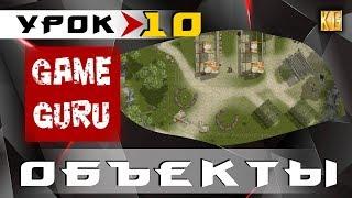 GameGuru - ОБЪЕКТЫ - добавление, копирование, установка, настройка - УРОК 10 (без программирования)