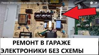 Ремонт Электроники в Гараже без Схем часть 1