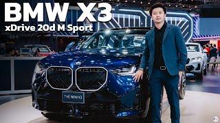 พาชม BMW X3 xDrive20d M Sport (2025) คันจริงใหญ่และสวยมาก