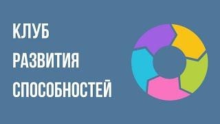 Первый урок в "Клубе развития способностей"