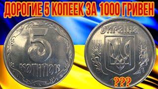 ДОРОГИЕ 5 КОПЕЕК ЗА 1000 ГРИВЕН️ / Найди и заработай на монете 5 копеек 1996 года