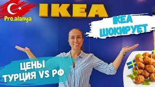 СКОЛЬКО СТОИТ IKEA В ТУРЦИИ? ОБЗОР ЦЕН И ТОВАРОВ