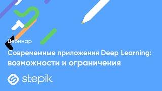 Cовременные приложения Deep Learning: возможности и ограничения || Вебинар