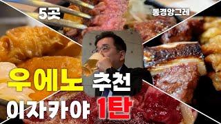 [우에노 추천 이자카야] 가성비로 취하기 5군데 [우에노,上野]