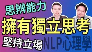 擁有獨立思考的能力｜不再被他人左右｜思辨能力｜論述｜NLP小教室#91