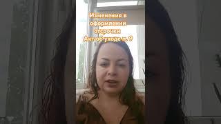 Изменения в порядке оформления отсрочки. Акт об уходе по уходу за родителями