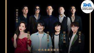 TME首季年中音乐盛会时光金曲大赏 -｢有没有那么一首歌｣时光金曲演唱会，且听｢时光金曲挚友｣ | TME腾讯音乐 | 2022流行音乐