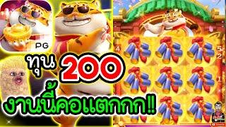 เกมเสือ Fortune Tiger ค่ายPG  ทุน200 งานนี้มีคอแตกตายยยย !!!