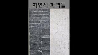 외벽 내벽 인테리어 자연석 시공자재