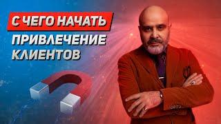 ДВИК | С чего начать привлечение клиентов