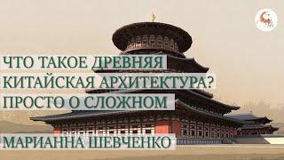 Что такое древняя китайская архитектура? Просто о сложном