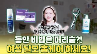 (광고) 피부의원 원장이 집에서 탈모 관리하는 법! 탈모 홈케어 총 정리!