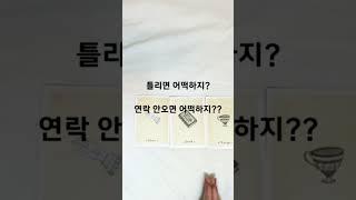 타로] 연락 온다고 했는데 연락이 안 온다면? #연락운 #재회운 #연애운 #타로 #타로카드