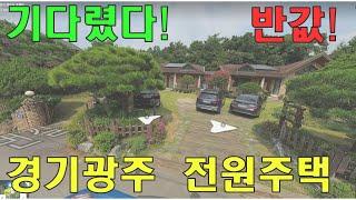 시세대비 반값! 출퇴근 가능한 조용하고 아늑한 전원주택경매|경기도 광주시 초월읍 학동리