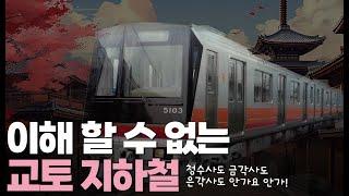 교토의 지하철은 왜 유명 관광지를 가지 않을까, 조금 특별한 교토 지하철에 대한 이야기