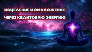 Квантовые Настрои для Омоложения и Исцеления на Всех Уровнях