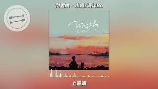 向云端 - 小霞/海洋Bo『海啊 也带不走尽头 到底有没有』【動態歌詞】