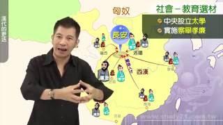 【升學密碼】漢武帝的學術制度 | 歷史 | 數位學習 | Study21