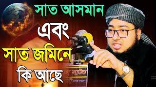 was, সাত আসমানের সেই বিস্ময়কর ঘটনা, Jahirul Islam Faridi Waz, মুফতি জহিরুল ইসলাম ফরিদী Mridha media