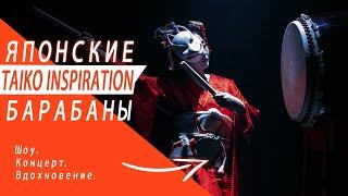 Барабанное шоу Taiko inspiration японские барабаны тайко