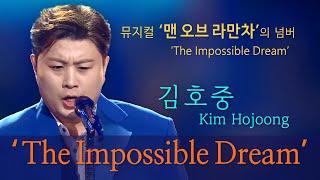 김호중 'The Impossible Dream' 뮤지컬 ‘맨 오브 라만차’의 메인 넘버