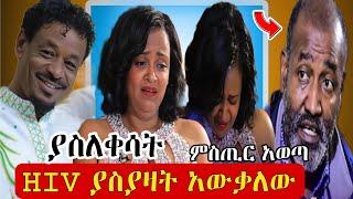 አርቲስት ገነት ንጋቱን ያስለቀሳት : HIV ያስያዛት አውቃለው | መምህር ታዬ ቦጋለ ያወጣው ሚስጥር | genet nigatu