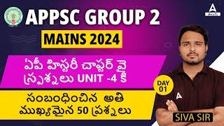 APPSC GROUP 2 AP HISTORY | యూనిట్ -4 నుండి టాప్ 50 MCQS | BY SIVA SIR