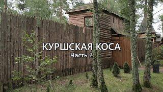 КУРШСКАЯ КОСА: Деревня ВИКИНГОВ и КОРОЛЕВСКИЕ охотничьи УГОДЬЯ. Часть 2.