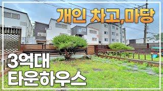 개인차고,마당 갖춘 3억대 신현동 타운하우스 [K315]