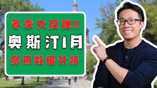 奥斯汀房价跌低大反弹！奥斯汀1月房市数据分析