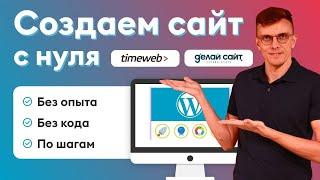 Как сделать сайт на WordPress? Создать сайт на WordPress [С НУЛЯ ПО ШАГАМ 2021]