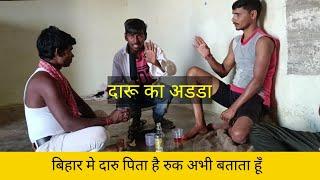 दारू का अडडा ll daru ka adda ll comedy video ll @Rahul_lilhar #harshrajput #sharabi #bihar_me_daru